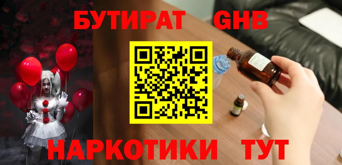 Бутират BDO  Вход с VPN  Новозыбков 
