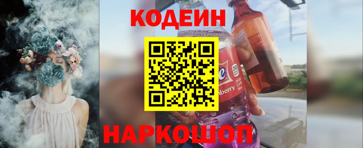 Кодеин Purple Drank  Кодеиновый сироп Lean Purple Drank  Вход с VPN  Новозыбков 